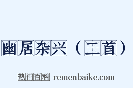 幽居杂兴（二首）是什么意思的图片